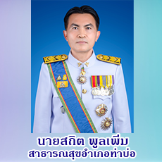 สาธารณสุขอำเภอท่าบ่อ